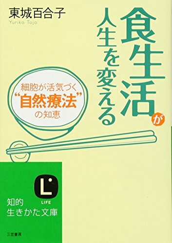 食生活が人生を変える―細胞が活気づく“自然療法の知恵 (知的生きかた文庫)拍卖