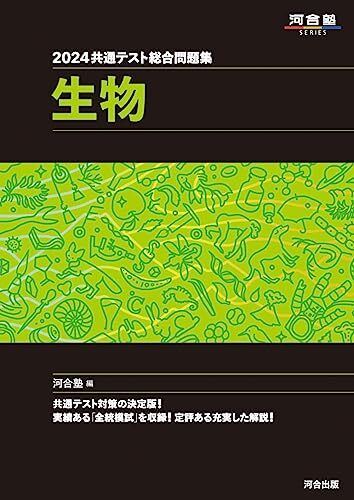 2024 共通テスト総合問題集 生物 (河合塾SERIES)拍卖