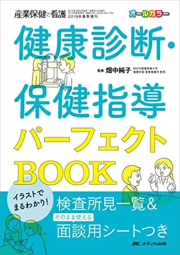 イラストでまるわかり!健康診断・保健指導パーフェクトBOOK: 検査所見一覧&そのまま使える面談用シートつき (産業保健と看護2019年春季増拍卖