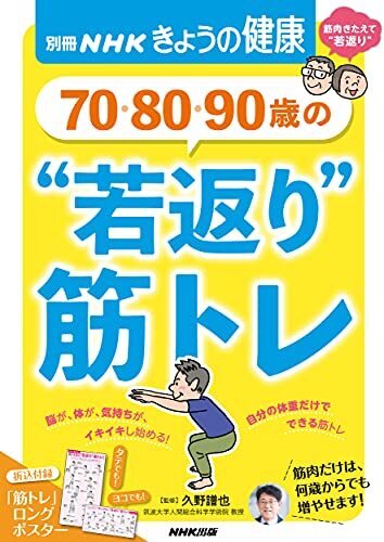 70・80・90歳の “若返り”筋トレ (別冊NHKきょうの健康)拍卖