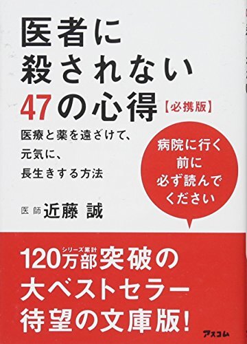 医者に殺されない47の心得 必携版 医療と薬を遠ざけて、元気に、長生きする方法拍卖