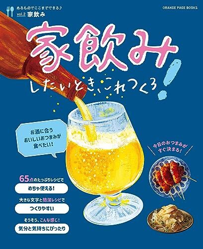 家飲みしたいとき、これつくろ!~あるものでここまでできる♪ vol.2~ (ORANGE PAGE BOOKS)拍卖