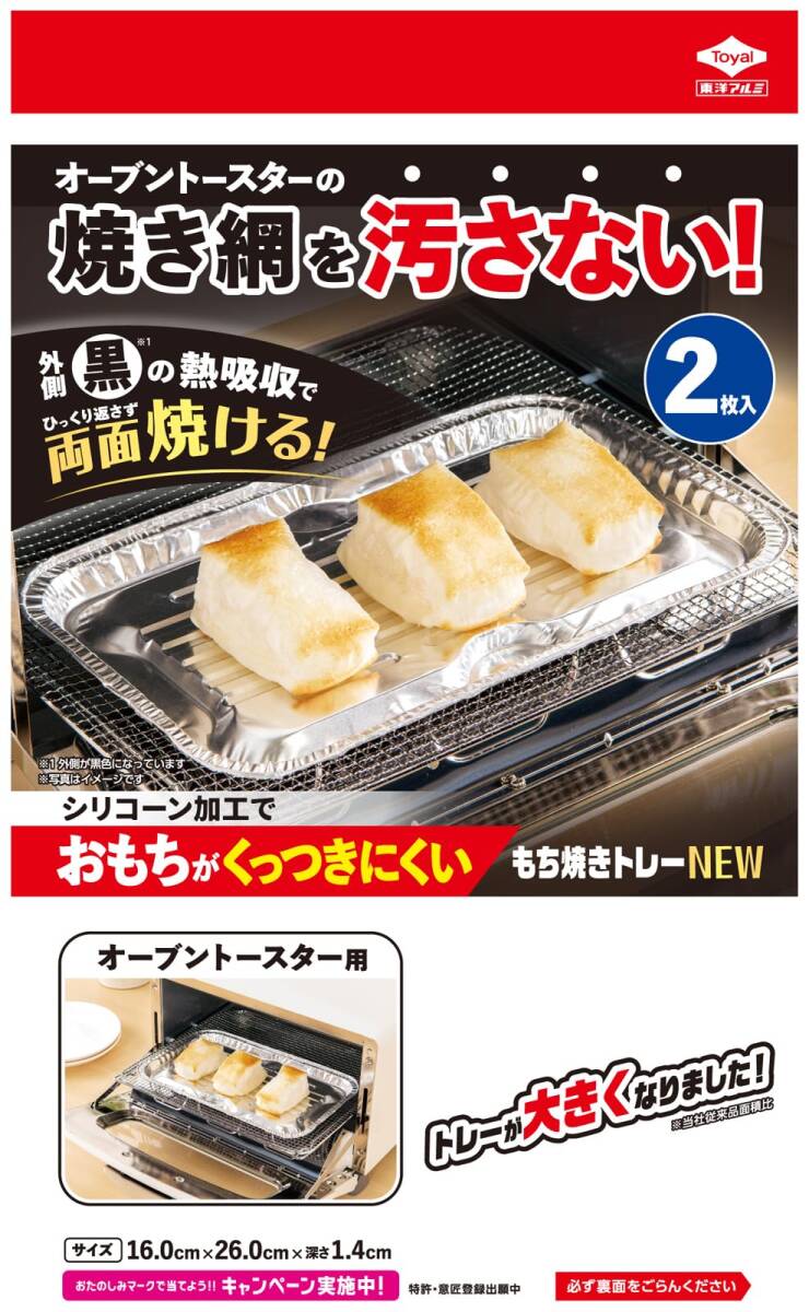 東洋アルミ(Toyo Aluminium) もち 焼き トレー オーブントースター お餅 が くっつきにくい 焼き網 汚れ防止 約16cm×26拍卖