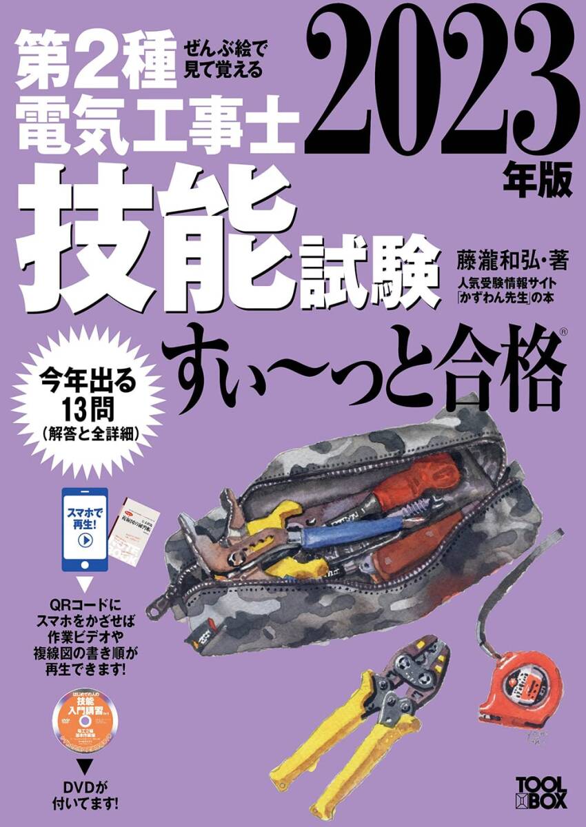 2023年版 ぜんぶ絵で見て覚える第2種電気工事士技能試験すい~っと合格: 入門講習DVD付拍卖