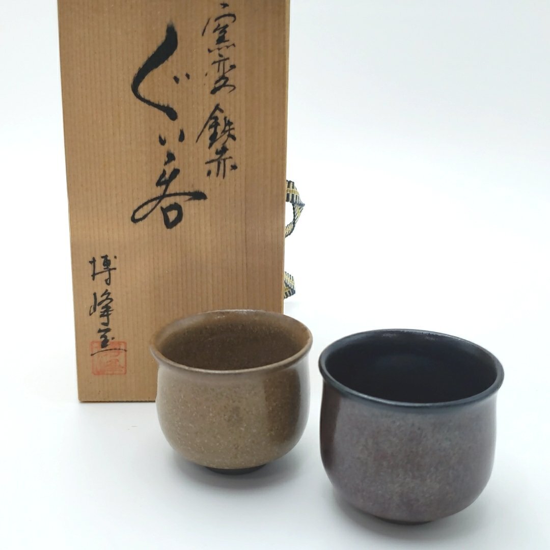 九谷焼 博峰 ぐいみ 2客セット 柴田博 お猪口 酒器 ぐいみ 盃 和食器 陶器 おもてなし 伝統工芸 日本の陶芸 工芸品 骨董【60r741】拍卖