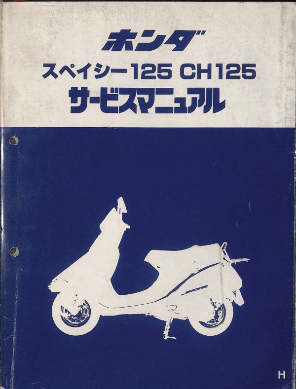 #3026/スペイシー125.CH125.H.JF03/ホンダ.サービスマニュアル.配線図付./昭和62年版/送料無料匿名配送追跡可能/正規品拍卖