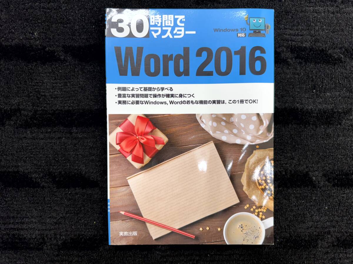 ●未使用・新品●30時間でマスターWord2016 (30時間でマスター) 実教出版 定価950円+税拍卖