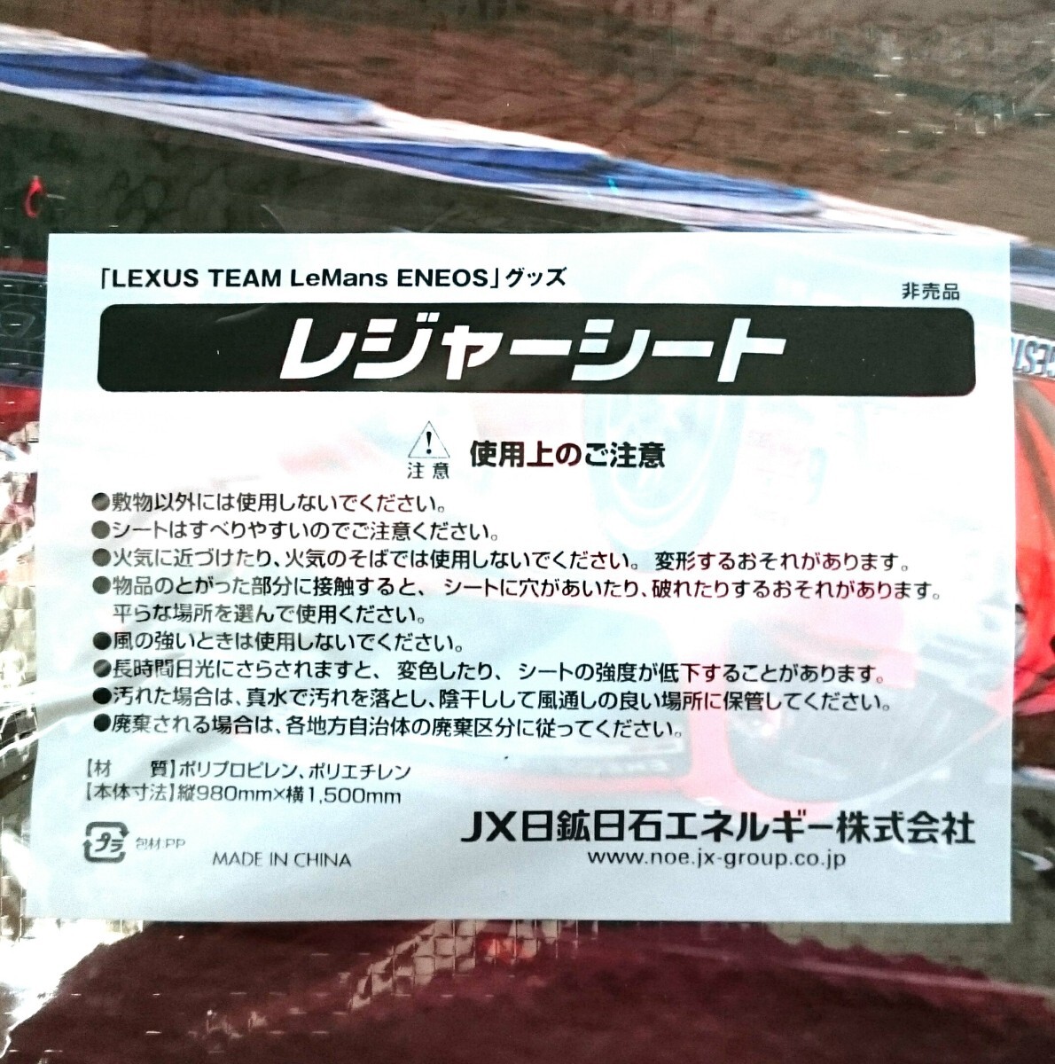 【1枚・未使用】ENEOS レジャーシート (エネオス・レクサス・スーパーGT・SUPER GT・ルマン)拍卖