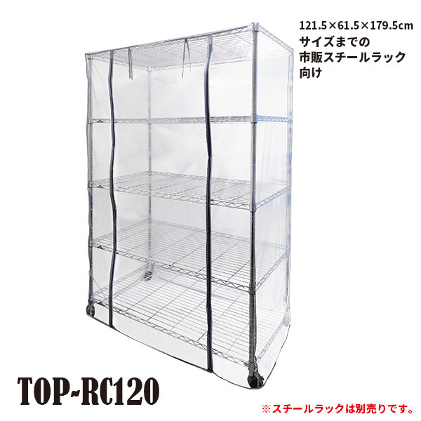 保温ラックカバー TOP-RC120 TOPCREATE(トップクリエイト) 121.5×61.5×179.5cmまで拍卖