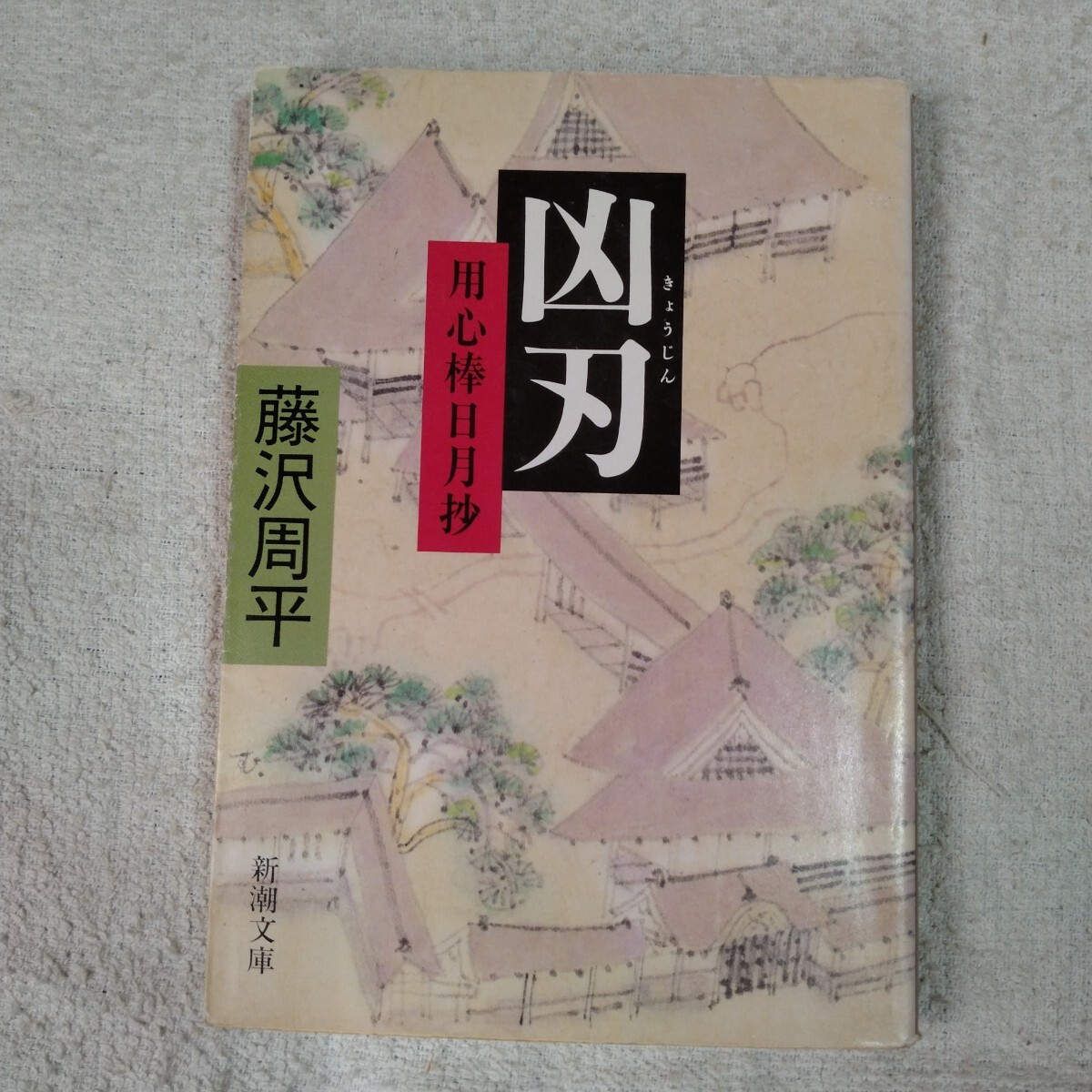 凶刃 用心棒日月抄 (新潮文庫) 藤沢 周平 訳あり ジャンク 9784101247229拍卖