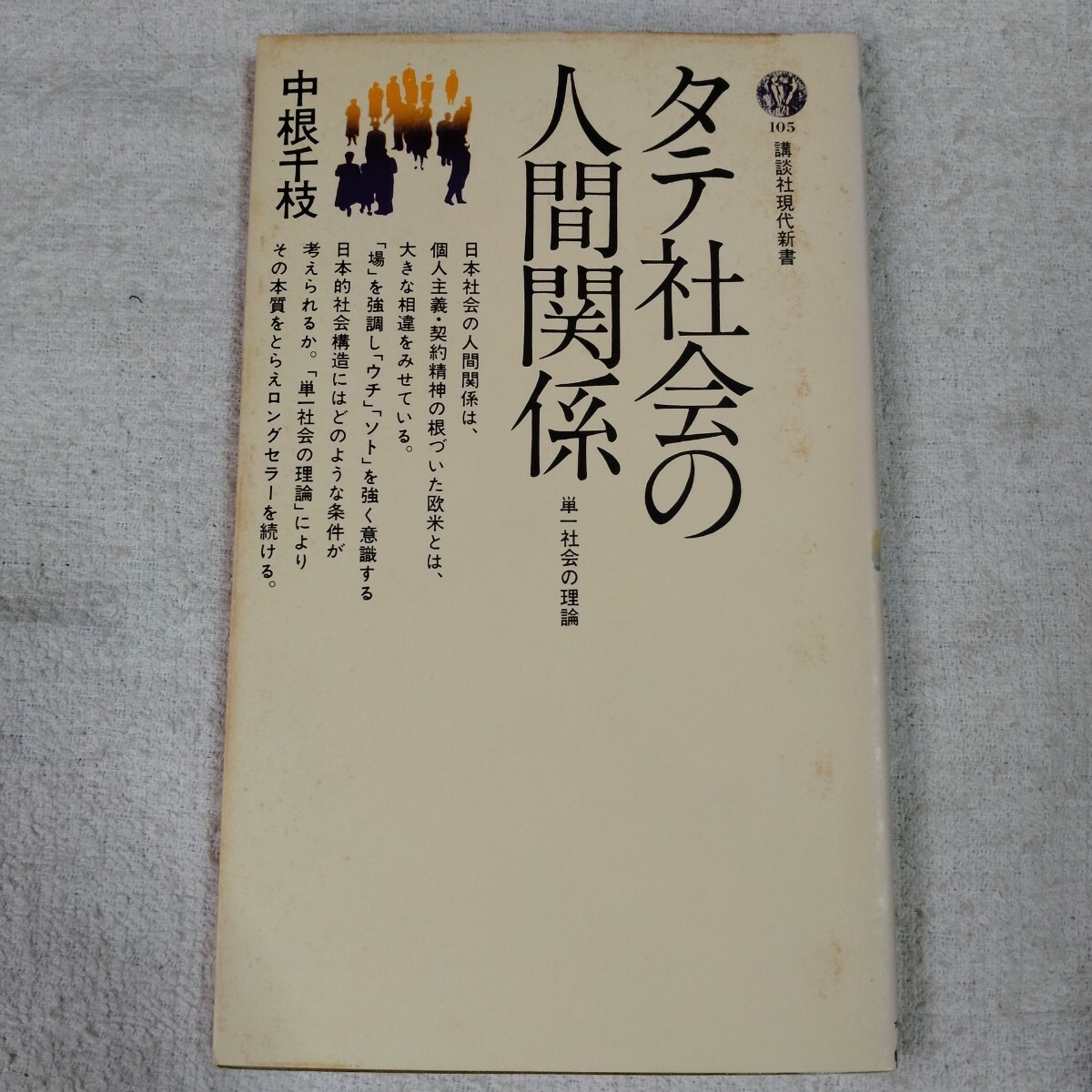 タテ社会の人間関係 (講談社現代新書)中根 千枝 訳あり ジャンク 拍卖