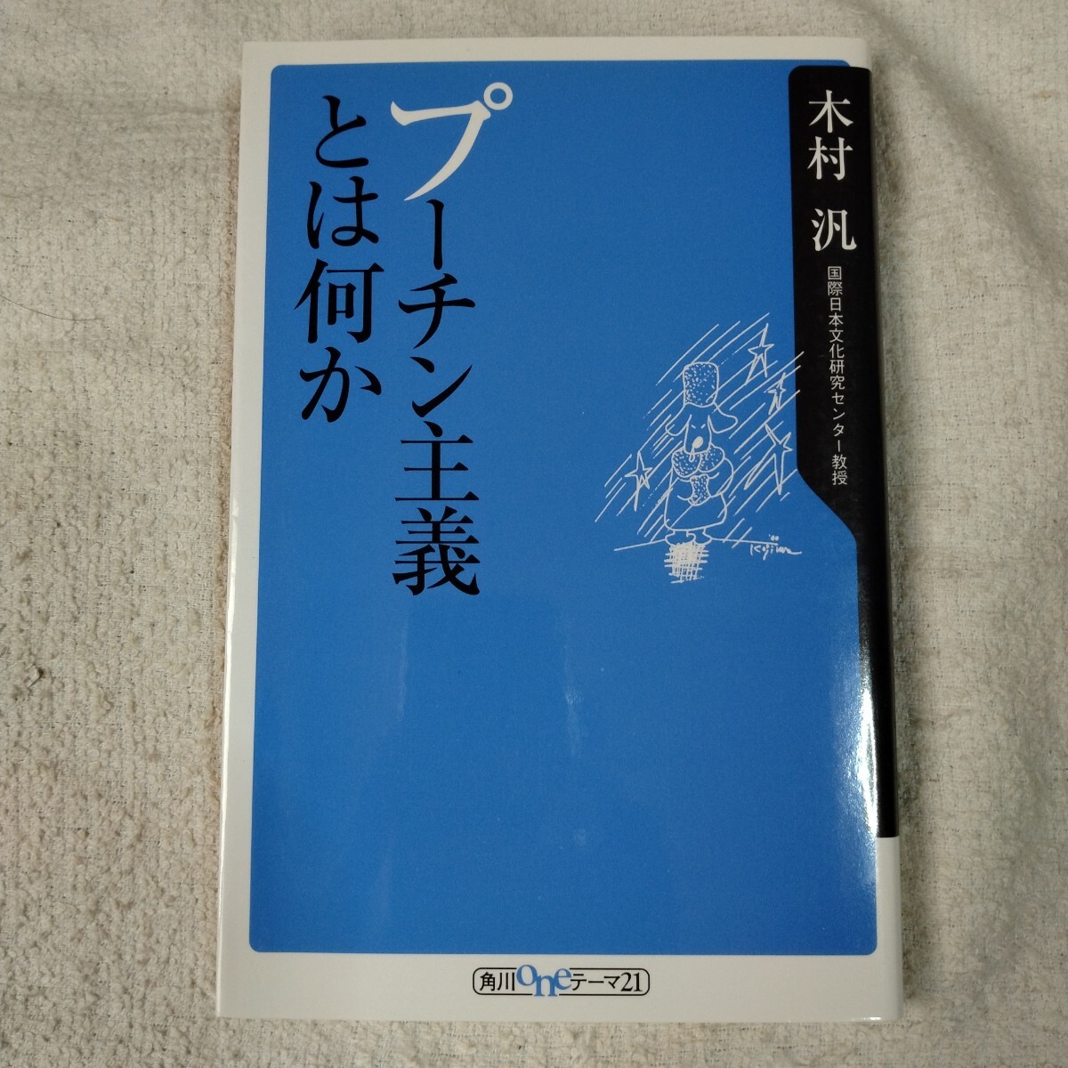 プーチン主義とは何か (角川oneテーマ21) 新書 木村 汎 9784047040106拍卖