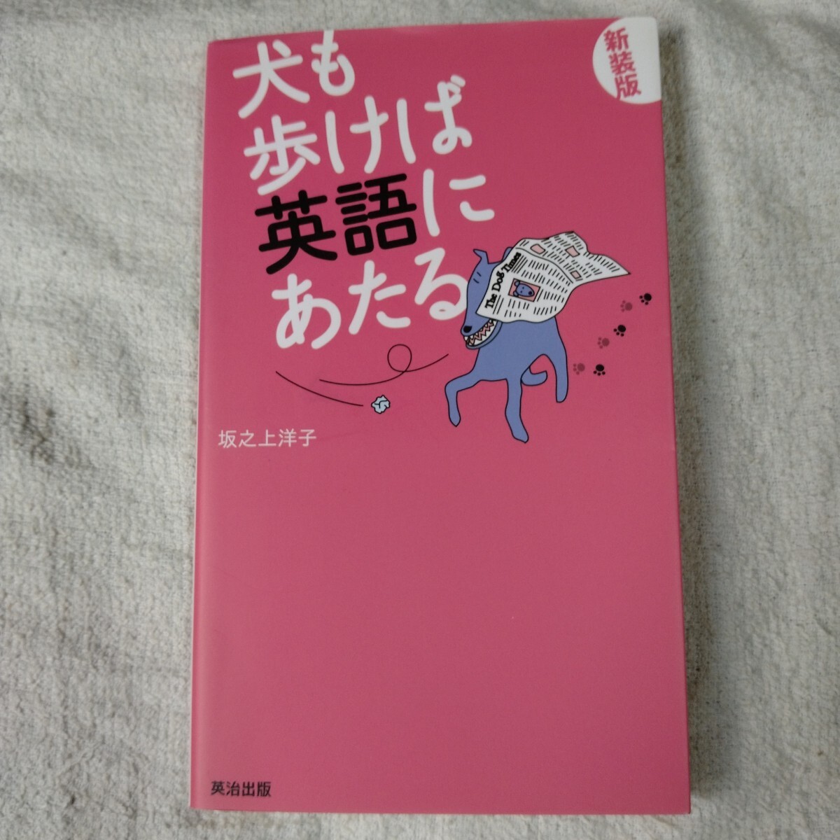 犬も歩けば英語にあたる 単行本 坂之上 洋子 9784901234306拍卖