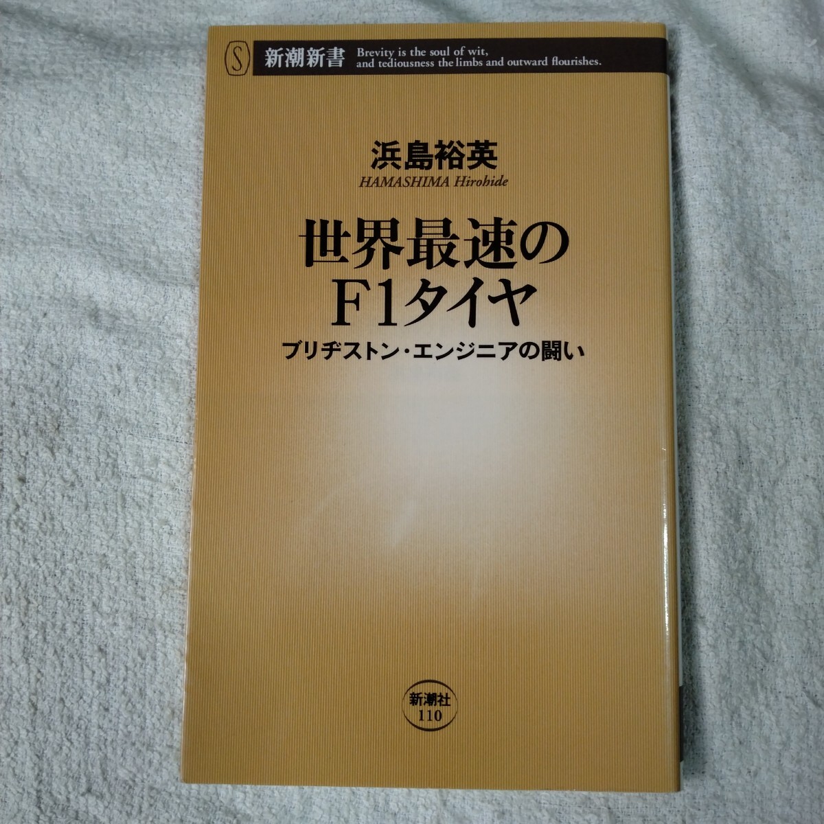 世界最速のF1タイヤ ブリヂストン・エンジニアの闘い (新潮新書)浜島 裕英 9784106101106拍卖