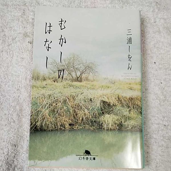 むかしのはなし (幻冬舎文庫) 三浦 しをん 9784344410954拍卖