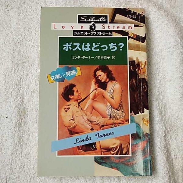 ボスはどっち? 女嫌い・男嫌い (シルエット・ラブストリーム) 新書 リンダ ターナー Linda Turner 苅谷 京子 9784833548212拍卖