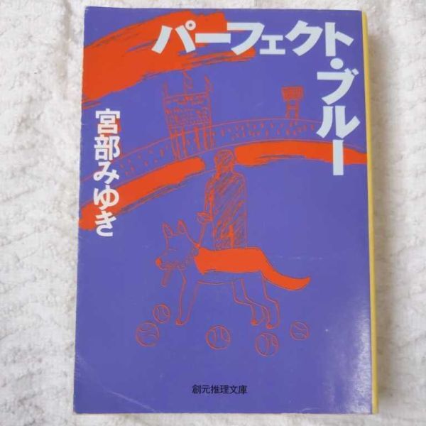 パーフェクト・ブルー (創元推理文庫) 宮部 みゆき 9784488411015拍卖