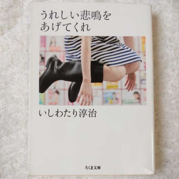 うれしい悲鳴をあげてくれ (ちくま文庫) いしわたり 淳治 9784480431226拍卖