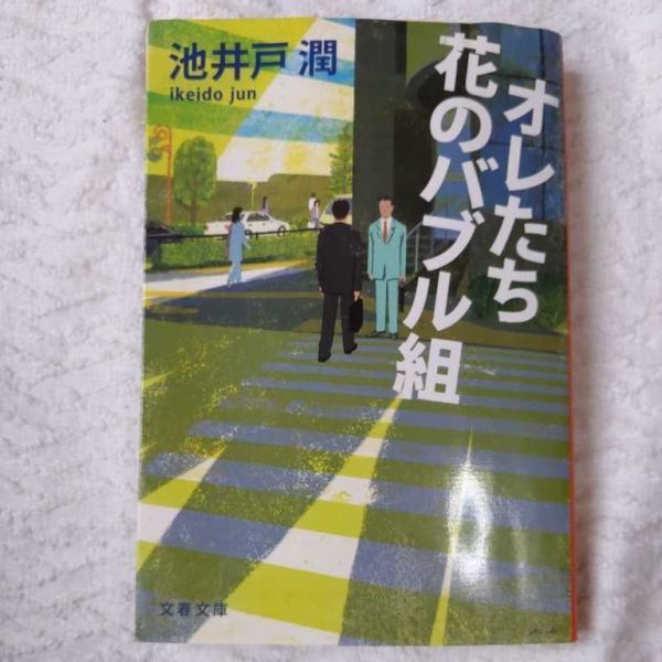 オレたち花のバブル組 (文春文庫) 池井戸 潤 訳あり ジャンク 9784167728045拍卖