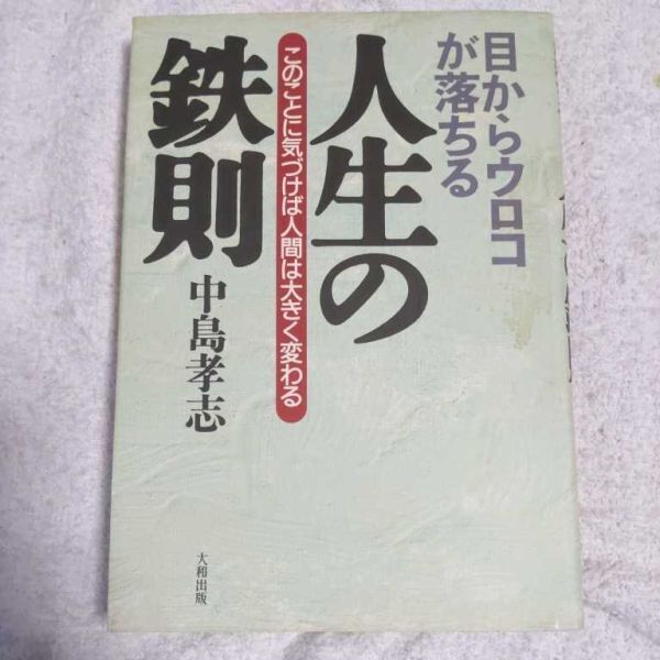 目からウロコが落ちる 人生の鉄則 このことに気づけば人間は大きく変わる 単行本 中島 孝志 訳あり ジャンク 9784804713922拍卖