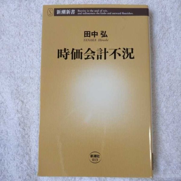 時価会計不況 (新潮新書) 田中 弘 9784106100130拍卖