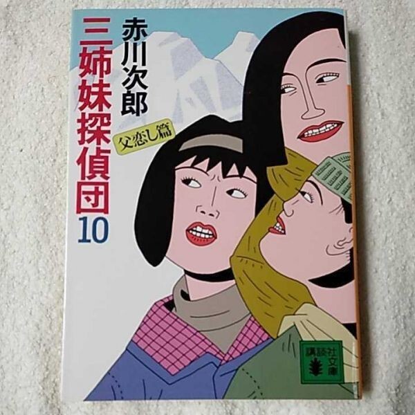 三姉妹探偵団(10) (講談社文庫) 赤川 次郎 9784062632324拍卖