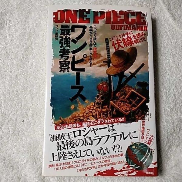 ワンピース最強考察 単行本 ワンピ漫研団 9784863911956拍卖