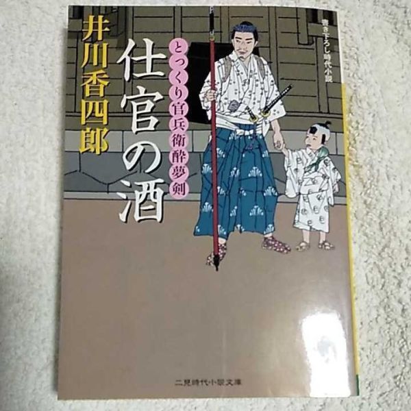 仕官の酒 とっくり官兵衛酔夢剣 (二見時代小説文庫) 井川 香四郎 9784576062204拍卖