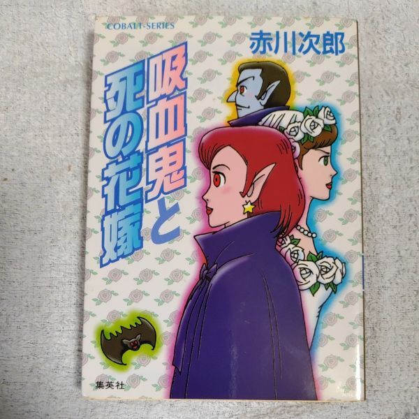 吸血鬼と死の花嫁 (吸血鬼はお年ごろシリーズ) (コバルト文庫) 赤川 次郎 長尾 治 訳あり 9784086147330拍卖
