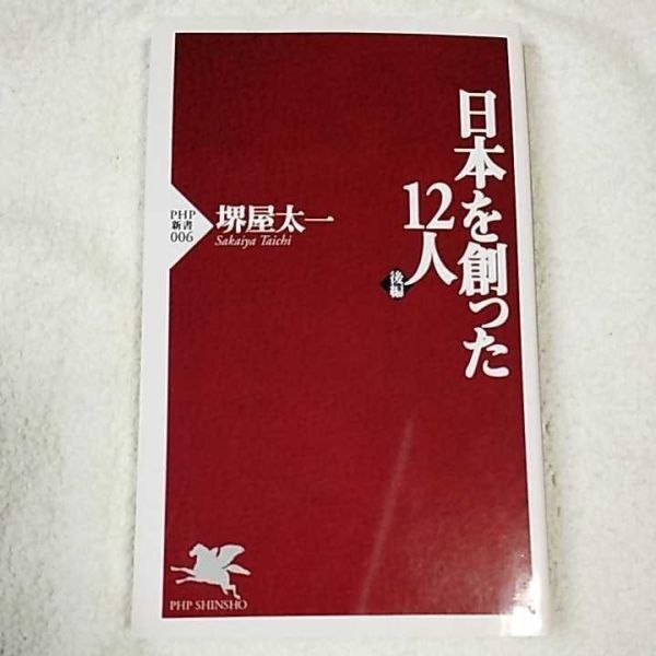 日本を創った12人 (後編) (PHP新書) 堺屋 太一 9784569553894拍卖