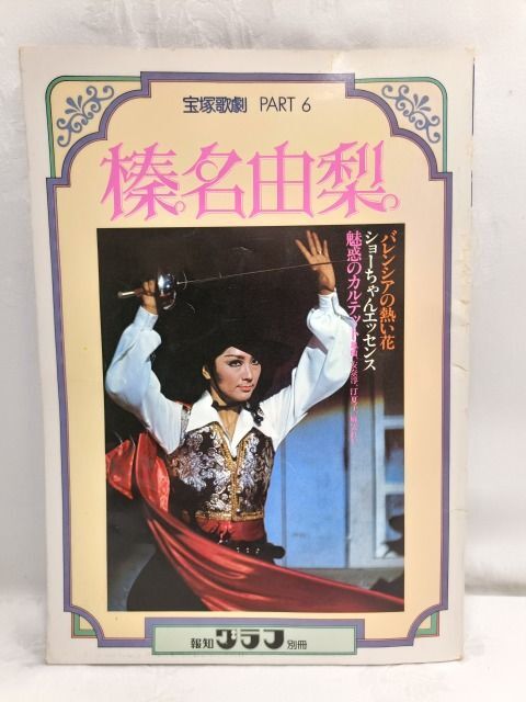 昭和52年 宝塚歌劇 榛名由梨 バレンシアの熱い花 ショーちゃんエッセンス 魅惑のカルテット 報知グラフ別冊 中古本拍卖