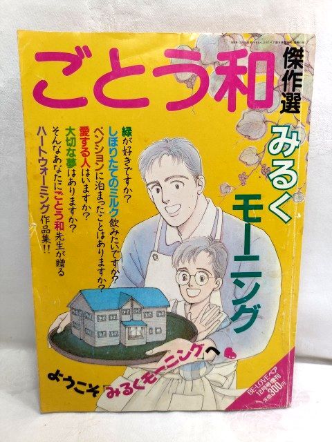 1988年 ごとう和 傑作集 みるくモーニング BE LOVEペア 12月号増刊 講談社 中古本拍卖