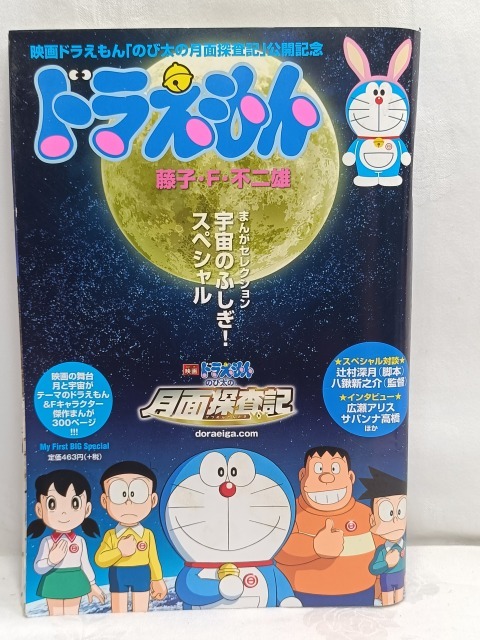 映画 ドラえもん のび太の月面探査記 公開記念 宇宙のふしぎスペシャル 傑作まんが 300ページ 藤子 F 不二雄拍卖