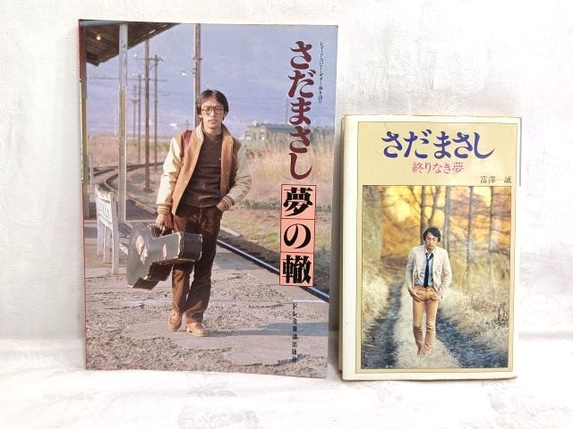 さだまさし 夢の轍 レコード コピー ギター弾き語り集/終りなき夢 富澤一誠 2冊 まとめて拍卖