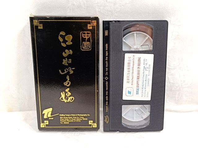 中国 HAPPY HOLIDAY IN BEIJING VHS ビデオテープ 当時物拍卖