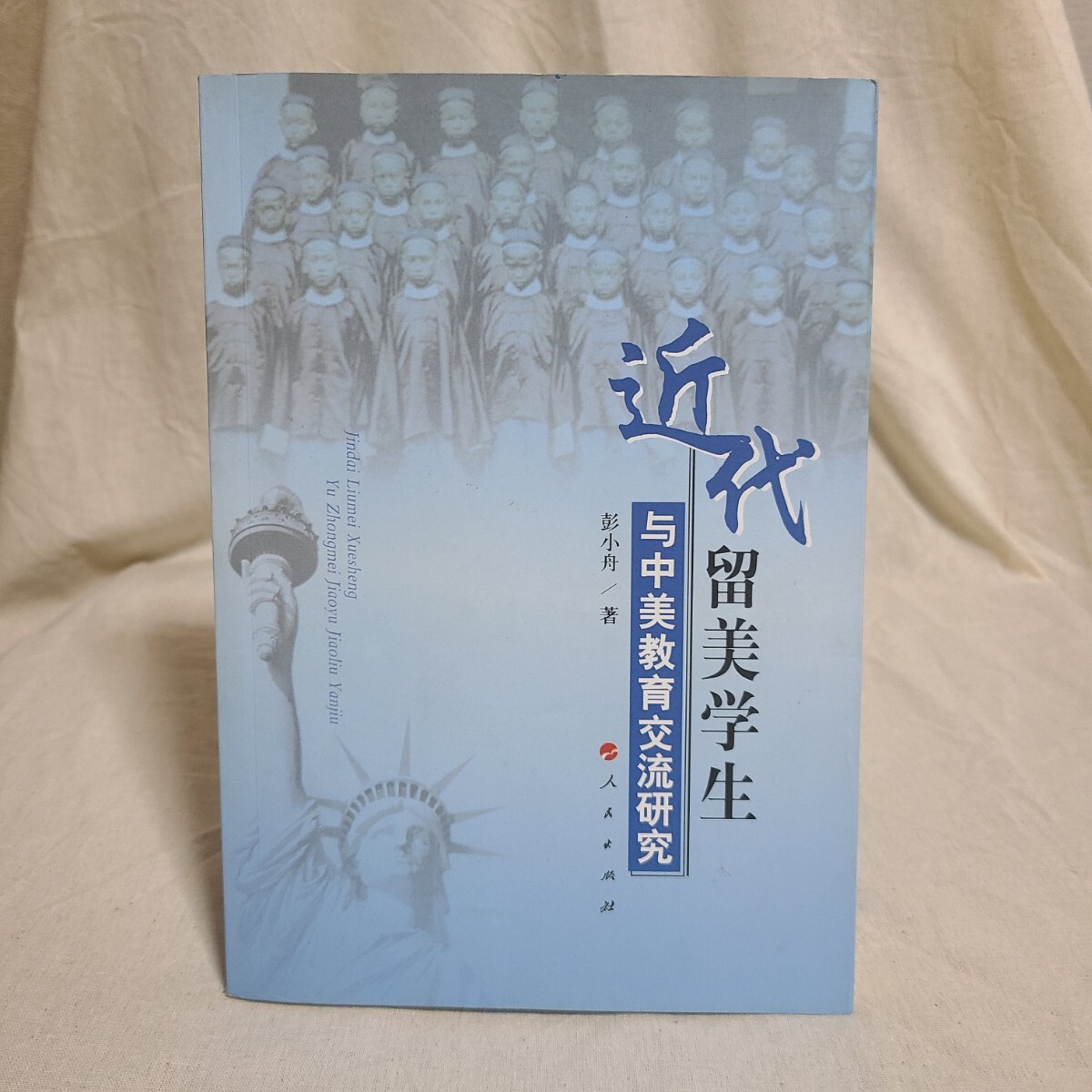 彭小舟「近代留美学生与中美教育交流研究」(人民出版社、2010年) 留学/アメリカ/中国/歴史/清朝/中華民国拍卖