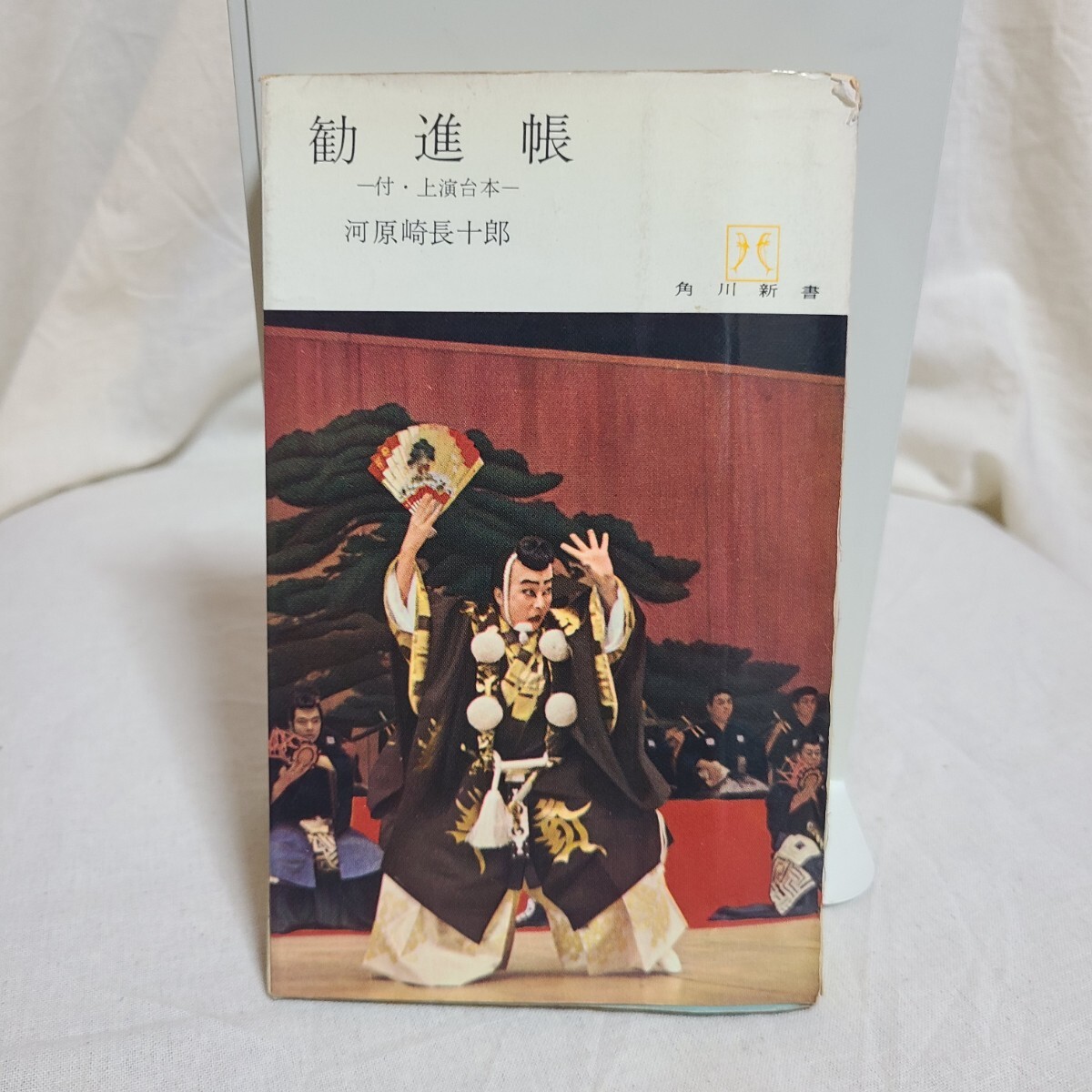 河原崎長十郎「勧進帳ー付・上演台本ー」(角川新書、昭和41年) 歌舞伎/前進座/新劇運動/木村伊兵衛拍卖