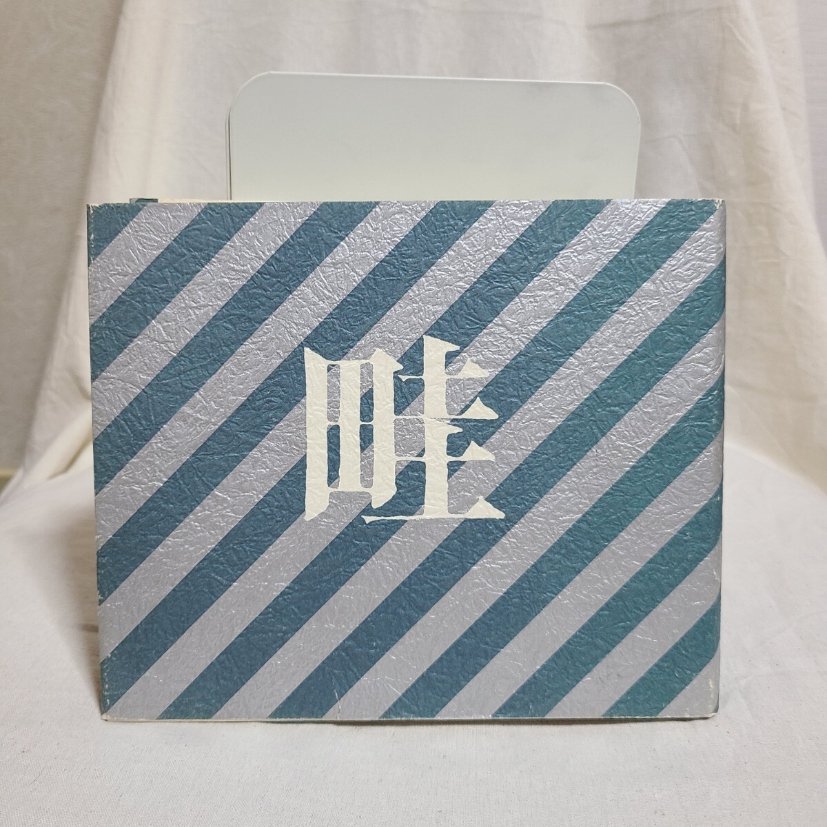 「畦 '82 合同句集」(牧羊社、昭和57年) 上田五千石/詩歌/俳句/畦の会拍卖