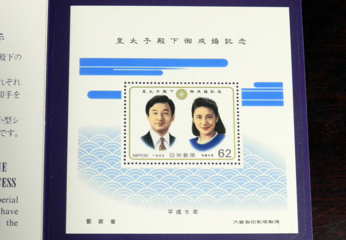 ☆皇太子殿下御成婚記念・平成5年・記念郵便切手・新品保管品☆拍卖