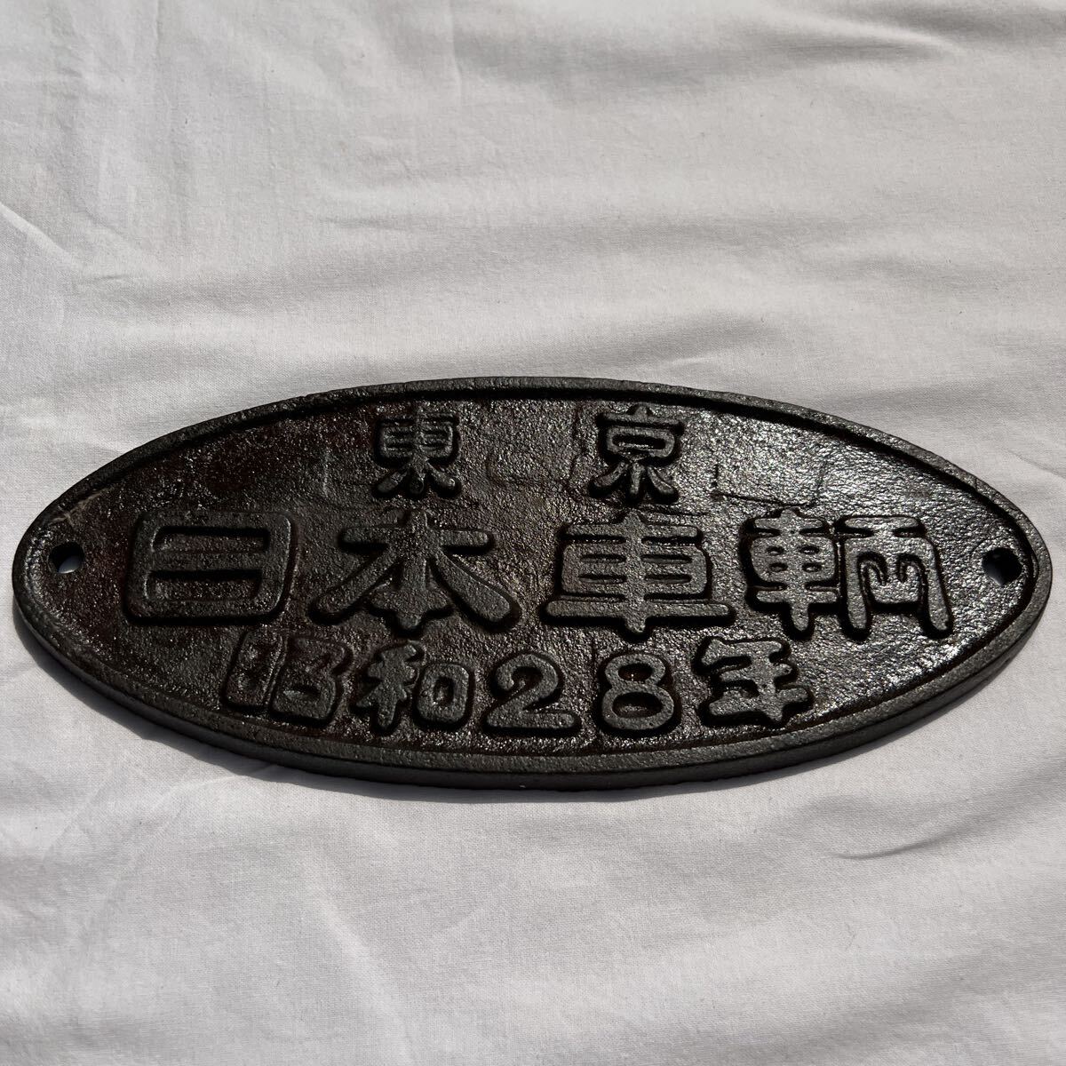 日本国有鉄道 日本車輌 東京 昭和28年 当時物拍卖
