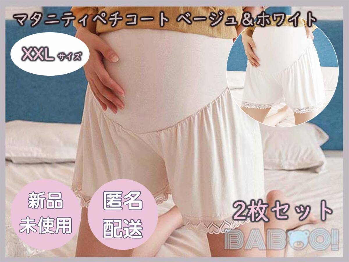 マタニティ ペチコート レギンスパンツ スパッツ ショート丈 韓国風 XXLサイズ 2枚セット ホワイト×ベージュ 産前 産後 薄手 ウエストゴム拍卖
