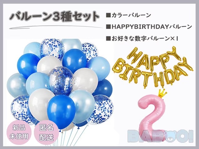 ブルー ホワイト パーティーバルーン 3種セット 誕生日 記念日 金色 ゴールド 青色 ブルー バースデー イベント 推し活 サプライズ 拍卖