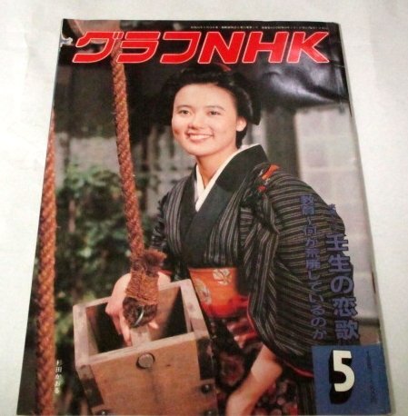 グラフNHK 昭和58.5 杉田かおる/ 壬生の恋歌 鶴瓶 渡辺謙 内藤剛志ほかウラ話 星野仙一 テレビ体操のお姉さん おしん エステバン ほか拍卖