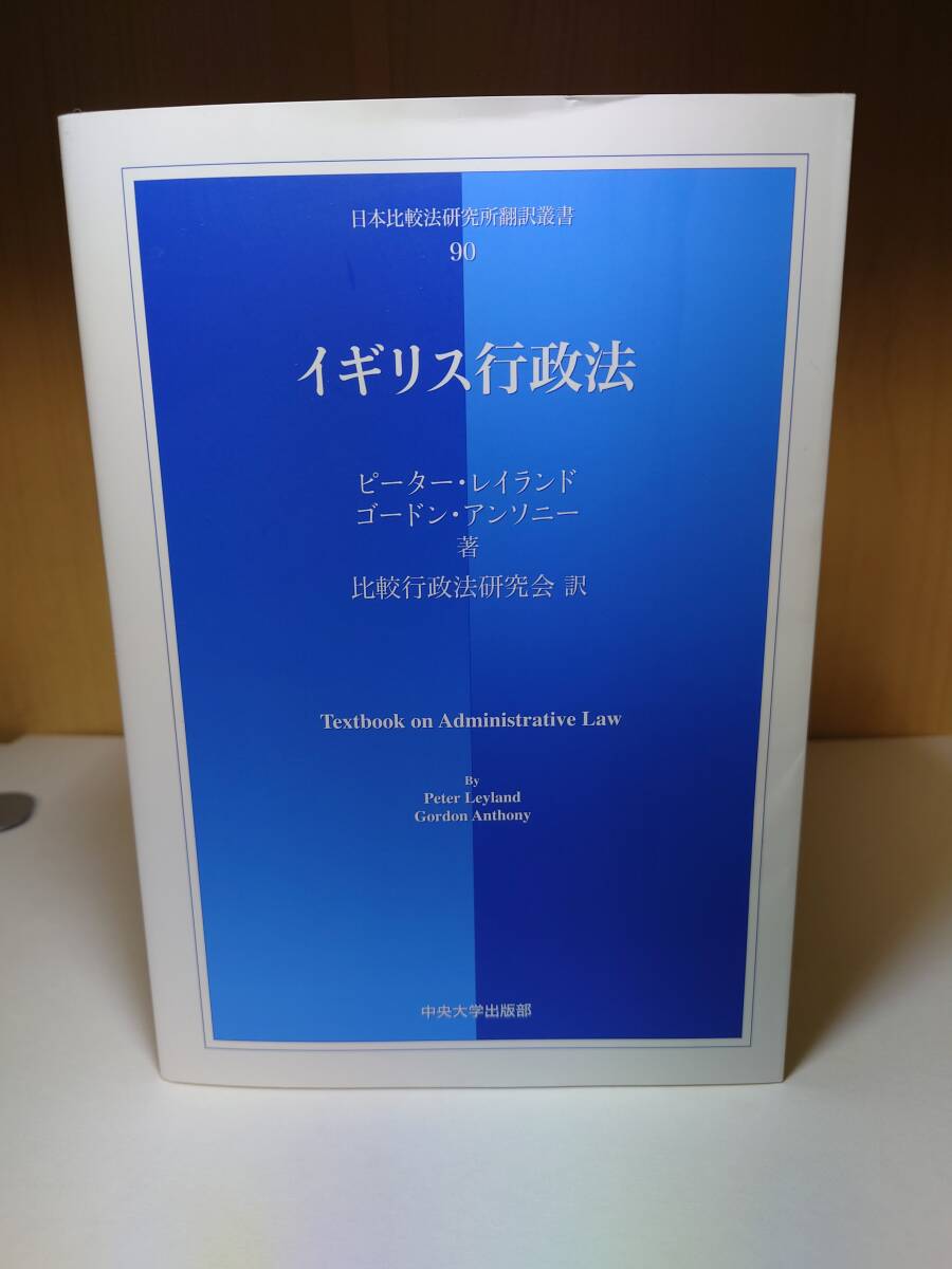 【送料無料】 イギリス行政法 日本比較法研究所翻訳叢書 比較行政法研究会 中央大学出版部拍卖