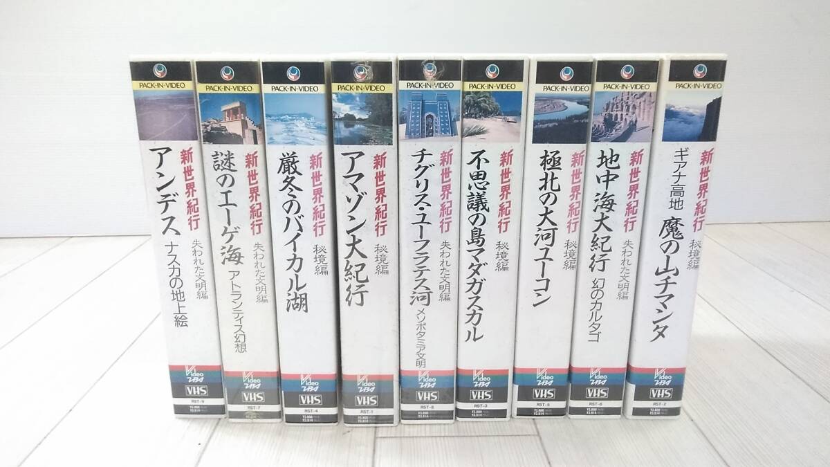 新世界紀行 VHS TBS 失われた文明編 秘境編 ビデオテープ 9本セット まとめ BE5拍卖