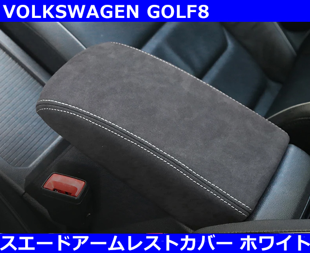 VW ゴルフ8 / GOLF8 スエードレザーアームレストカバー・ホワイトステッチ 室内 インテリア拍卖