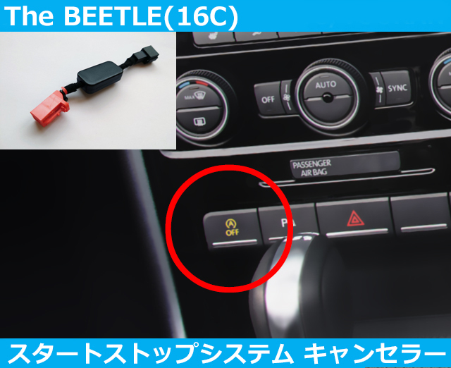 VW ザ ビートル The Beetle 16C アイドリングストップ キャンセラー スタートストップ フォルクスワーゲン拍卖