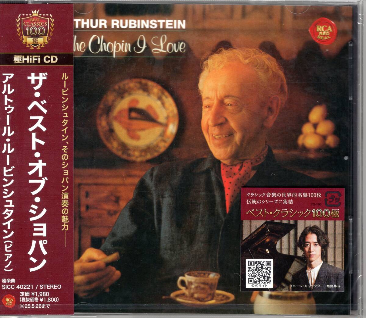 ルービンシュタイン/ベスト・オブ・ショパン/名演奏家の歴史的名演が24ビットデジタルリマスター&音匠レーベルで鮮やかに甦る!未開封品!拍卖