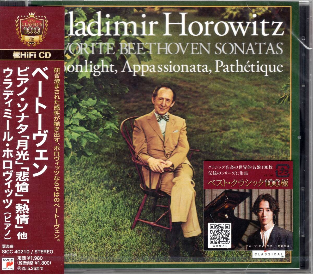 ホロヴィッツ /ベートーヴェン:ピアノ・ソナタ「月光」、「悲愴」、「熱情」他 /伝説の名演がDSDマスタリングで鮮やかに甦る!未開封品!拍卖