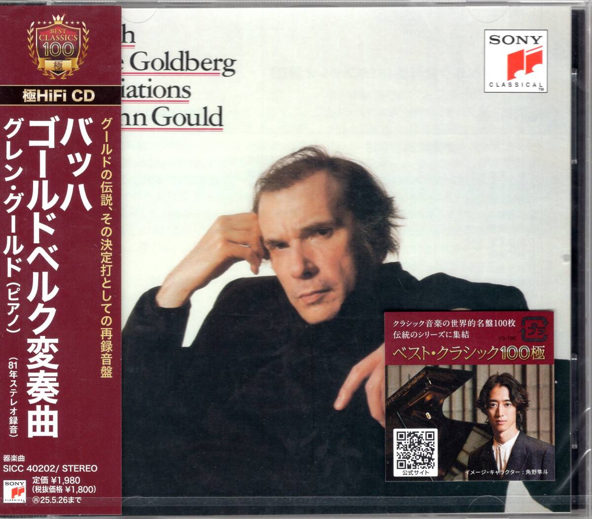 グレン・グールド/J. S. バッハ:ゴールドベルク変奏曲 (81年ステレオ録音)/伝説の名演がDSDマスタリングで鮮やかに甦る!未開封品! 拍卖